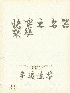 快穿之名器尤物系统封面