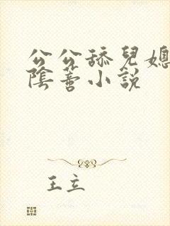 公公舔儿媳妇的阴蒂小说