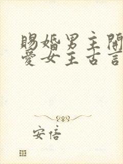 赐婚男主开始不爱女主古言封面