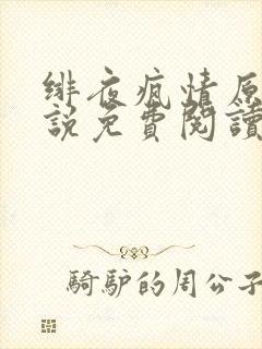 绯夜疯情原著小说免费阅读