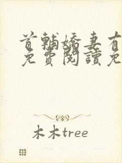 首辅娇妻有空间免费阅读免费