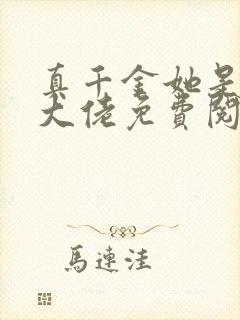 真千金她是全能大佬免费阅读免费