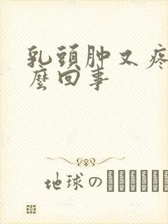 乳头肿又疼是怎么回事封面