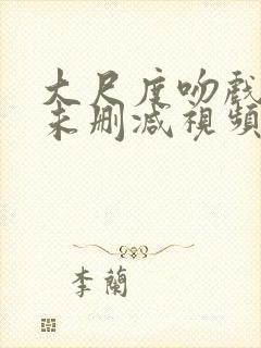 大尺度吻戏床戏未删减视频封面