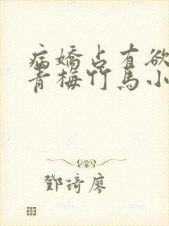 病娇占有欲强的青梅竹马小说封面