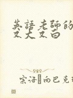 英语老师的兔子又大又白