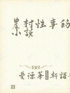 农村性事的长篇小说