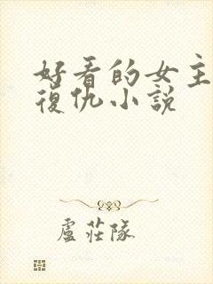 好看的女主重生复仇小说