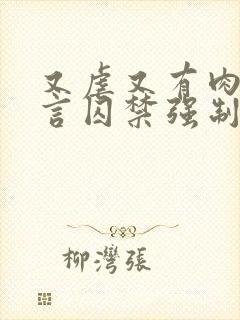 又虐又有肉的古言囚禁强制