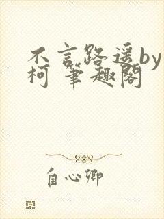 不言路遥by南柯 笔趣阁