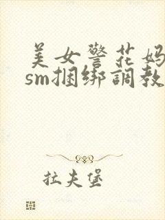 美女警花妈妈被sm捆绑调教封面