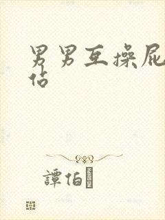 男男互操屁眼网站