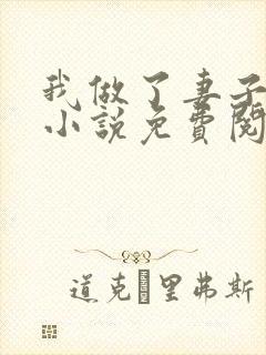 我做了妻子月老小说免费阅读封面