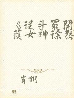 《从斗罗开始俘获女神徐然/朱竹清》