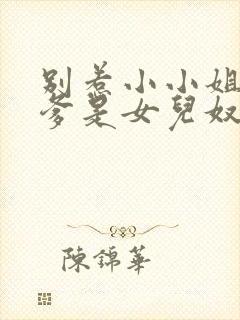 别惹小小姐,她爹是女儿奴短剧免费观看全集封面