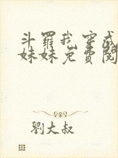 斗罗我穿成唐三妹妹免费阅读小说