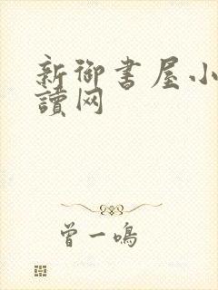 新御书屋小说阅读网