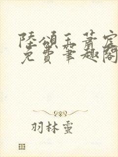 陆颂玉萧宸全文免费笔趣阁