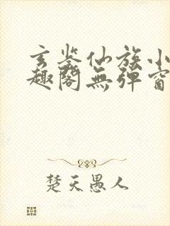 玄鉴仙族小说笔趣阁无弹窗