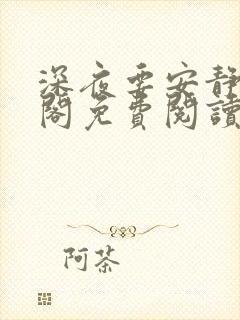 深夜要安静笔趣阁免费阅读无弹窗