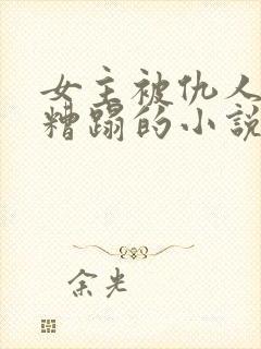 女主被仇人当面糟蹋的小说封面