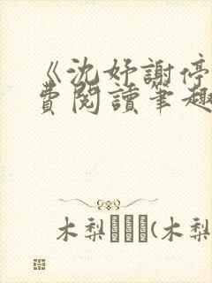 《沈妤谢停舟免费阅读笔趣阁》