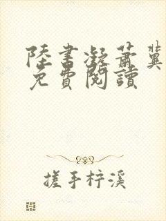 陆书凝萧冀小说免费阅读