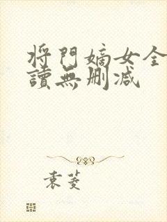 将门嫡女全文阅读无删减