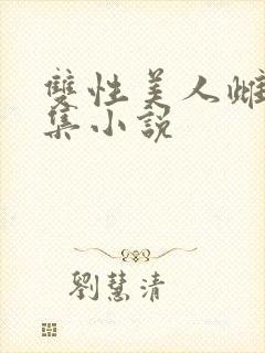 双性美人雌堕合集小说