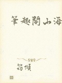 笔趣阁山海提灯