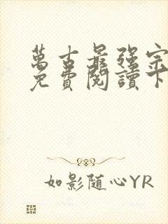 万古最强宗漫画免费阅读下拉式六漫画