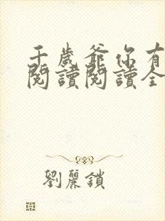 千岁爷你有喜了阅读阅读全文