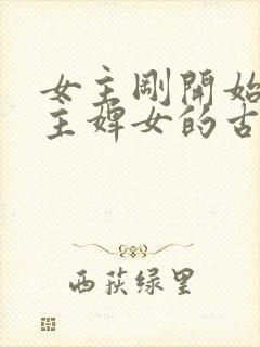 女主刚开始是男主婢女的古言