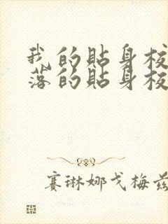 我的贴身校花堕落的贴身校花改编小说