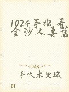 1024手机看金沙人妻旧版封面