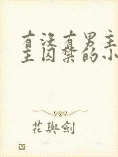 有没有男主被女主囚禁的小说