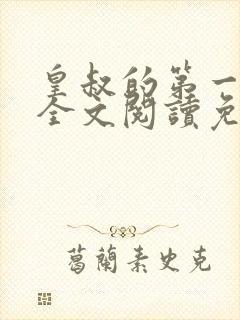 皇叔的第一宠妃全文阅读免费