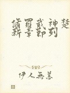 修罗武神楚枫最新章节列封面