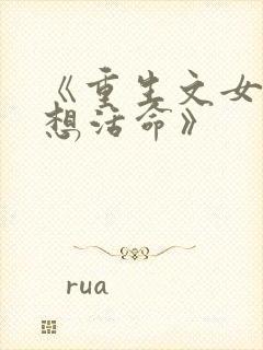 《重生文女配只想活命》