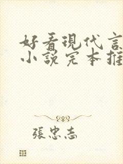 好看现代言情的小说完本推荐