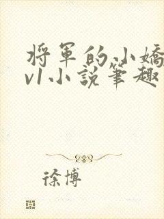 将军的小娇妻1v1小说笔趣阁