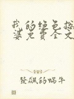 我的绝色总裁老婆免费全文阅读