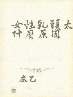 女性乳头太小是什么原因