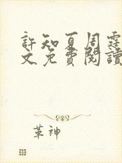 许知夏周霆峥全文免费阅读最新章节