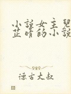 小说女主儿媳叫芷晴的小说