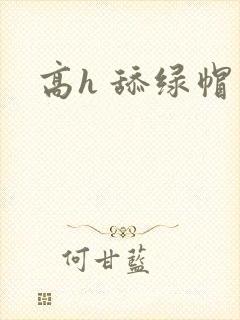 高h 舔绿帽文