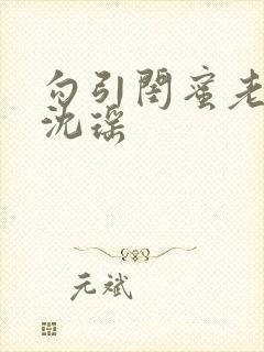 勾引闺蜜老公h沈瑶