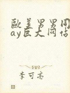 欧美男男同志gay巨大网站