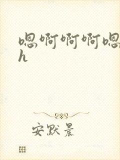 嗯啊啊啊嗯嗯嗯h