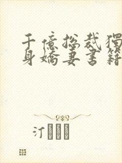 千亿总裁独宠替身娇妻书籍